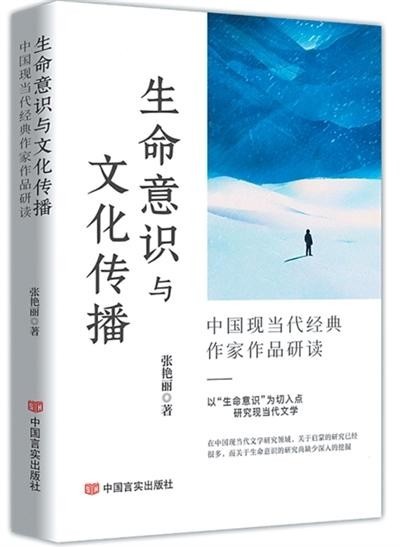 以“生命意識”統(tǒng)攝作家作品研究——評張艷麗《生命意識與文化傳播》