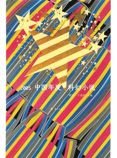 二十五年的堅持 為中國科幻文學作路書