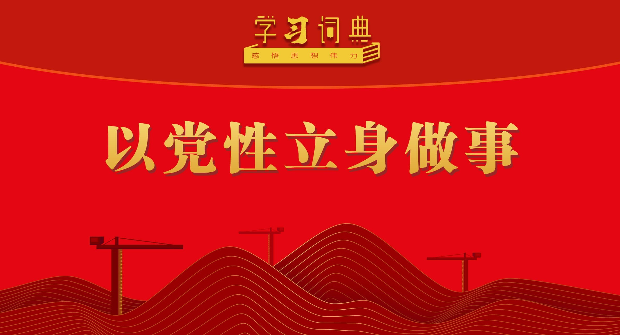 學(xué)習(xí)詞典·樹(shù)立和踐行正確政績(jī)觀丨以黨性立身做事