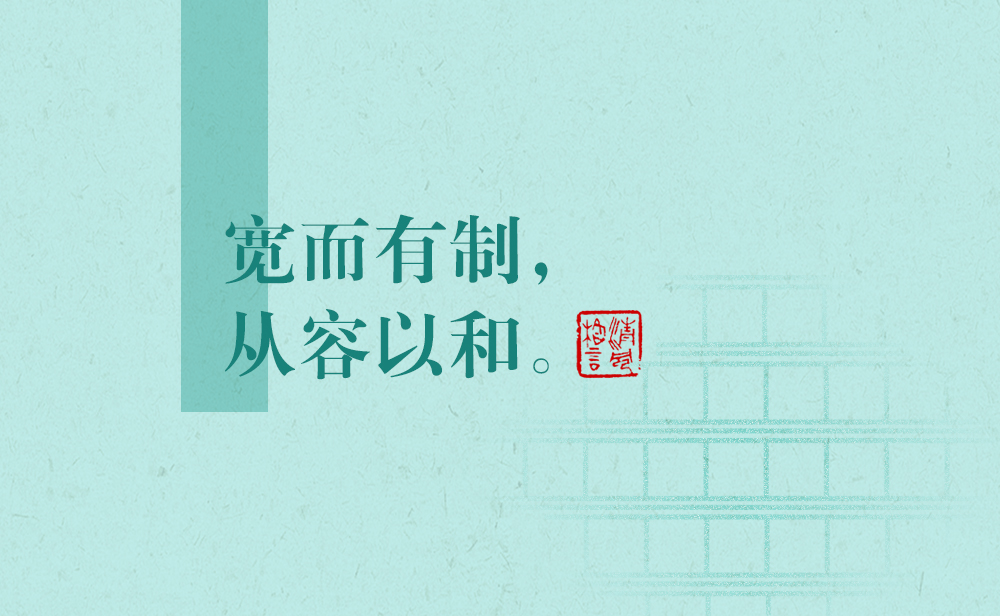 清風(fēng)格言 | 寬而有制，從容以和