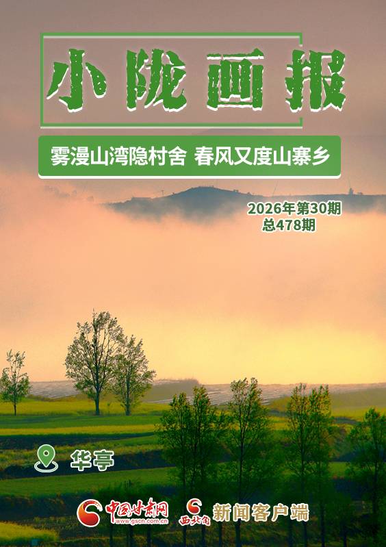 【小隴畫(huà)報(bào)·478期】華亭:霧漫山灣隱村舍 春風(fēng)又度山寨鄉(xiāng)