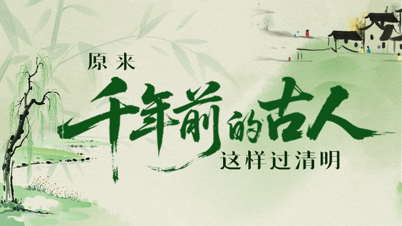 長圖|原來千年前的古人，這樣過清明！