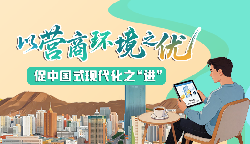 【理響中國(guó) 話(huà)隴點(diǎn)睛】以營(yíng)商環(huán)境之“優(yōu)” 促中國(guó)式現(xiàn)代化之“進(jìn)”