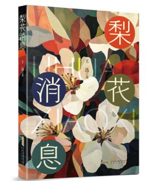 【甘版圖書】書寫西部大地的四時輪回，80后代表作家王選散文集《梨花消息》出版