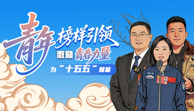 青年榜樣引領(lǐng)，激勵(lì)青春力量為“十五五”賦能