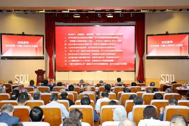 2025年度“中國人文學(xué)術(shù)十大熱點(diǎn)”正式發(fā)布