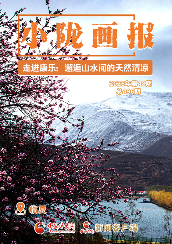 【小隴畫報·496期】走進(jìn)康樂：邂逅山水間的天然清涼
