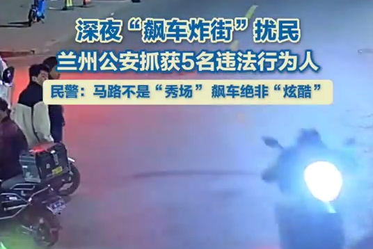 深夜“飆車炸街”擾民 蘭州公安抓獲5名違法行為人