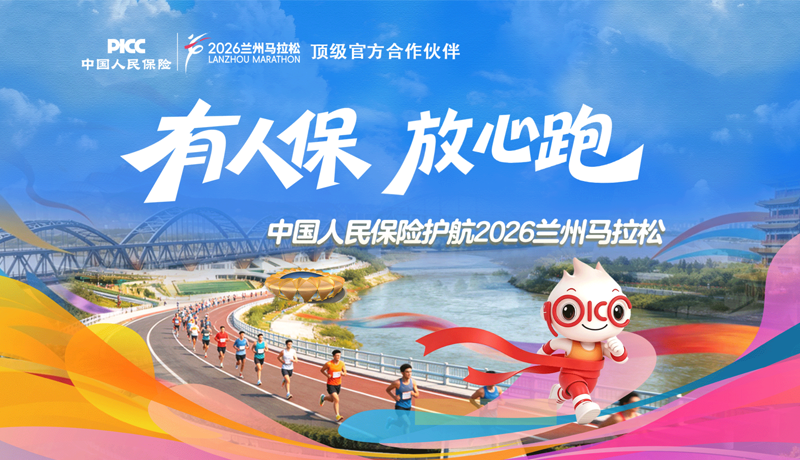 【專題】中國人民保險護(hù)航2026蘭州馬拉松