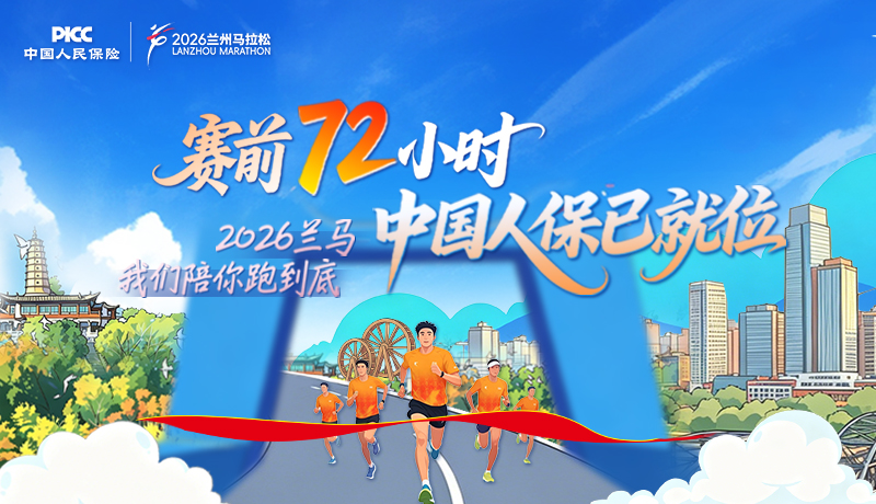 賽前72小時，中國人保已就位 2026蘭馬，我們陪你跑到底