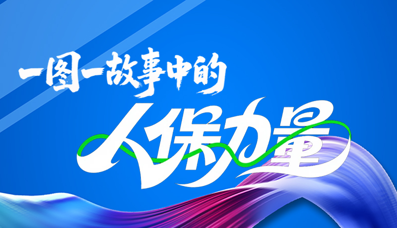 組圖海報|一圖一故事，見證中國人保力量