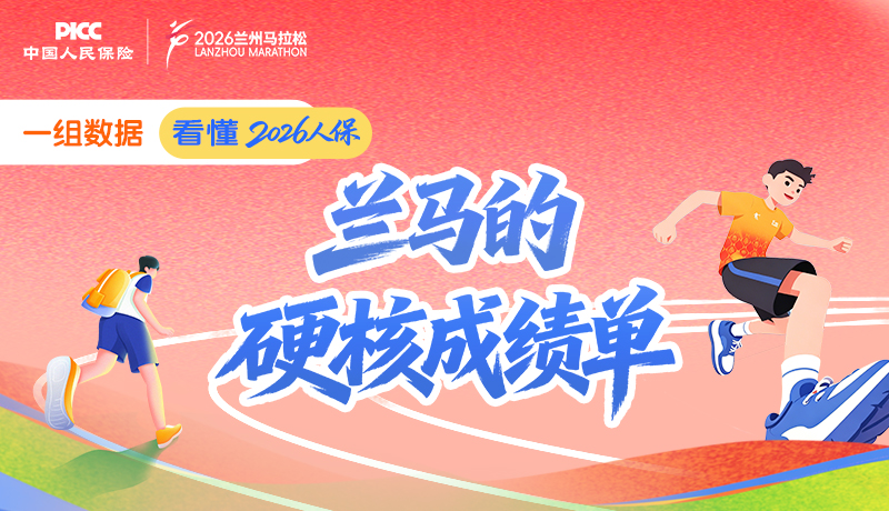 圖解 | 一組數(shù)據(jù)，看懂2026人?！ぬm馬的“硬核成績單”