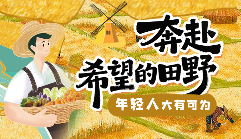 【甘快說·理響中國 話隴點(diǎn)睛】奔赴希望的田野,年輕人大有可為