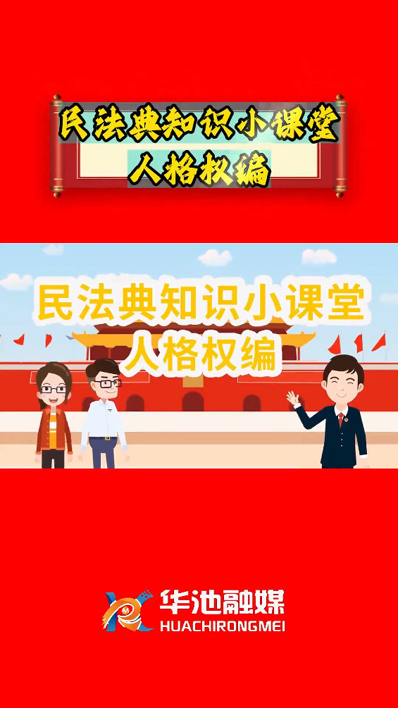 e法耀隴原 四進四說|民法典知識小課堂 人格權編